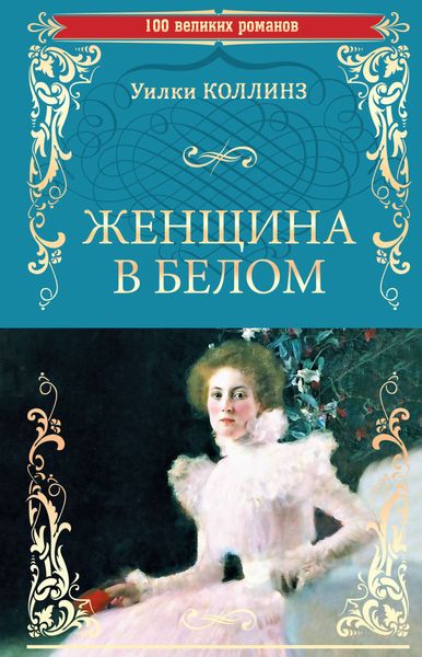 Обложка книги  «Женщина в белом»