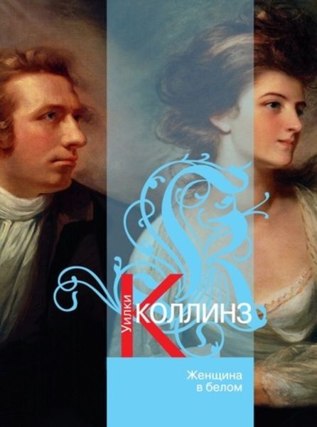 Обложка книги «Женщина в белом»