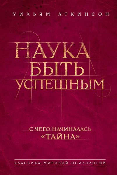 Обложка книги  «Наука быть успешным»
