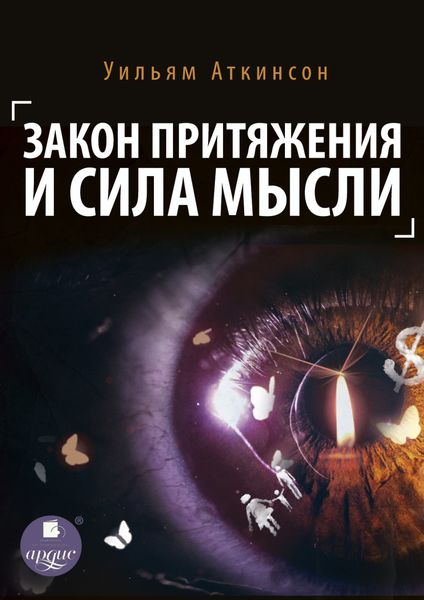 Обложка книги  «Закон притяжения и сила мысли»