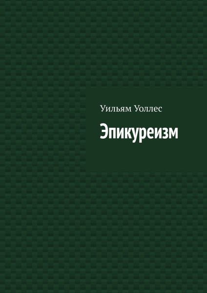 Обложка книги  «Эпикуреизм»