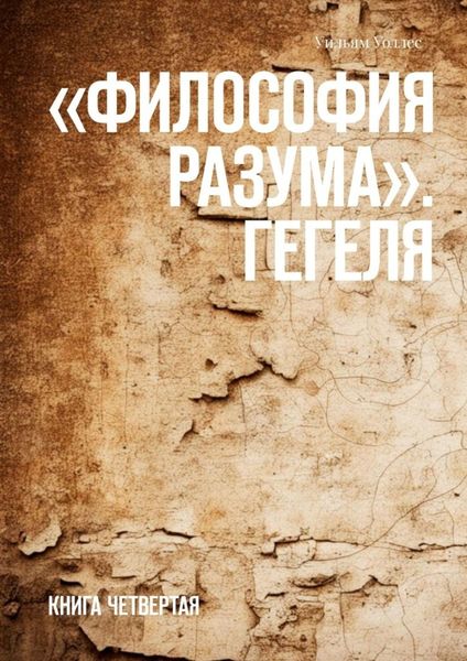 Обложка книги  ««Философия разума». Гегеля. Книга четвертая»