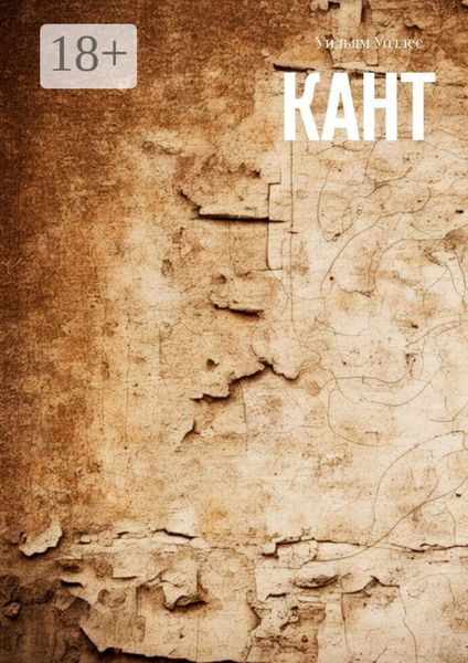 Обложка книги  «Кант»