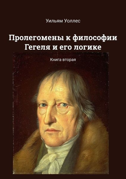 Обложка книги  «Пролегомены к философии Гегеля и его логике. Книга вторая»