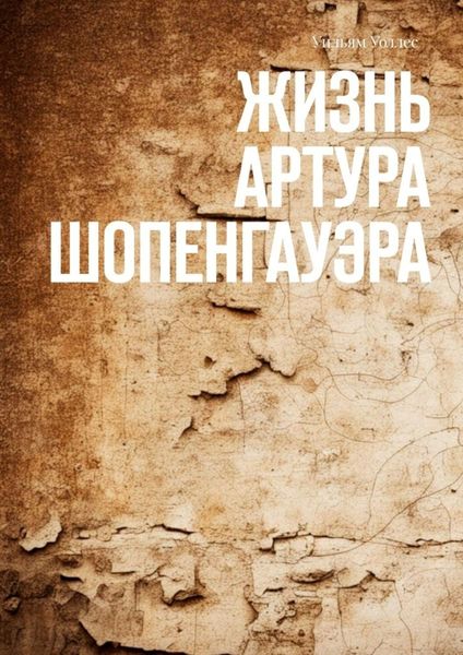 Обложка книги  «Жизнь Артура Шопенгауэра»