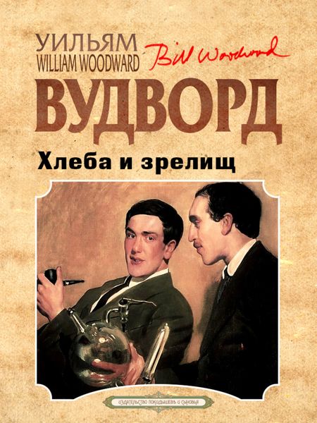 Обложка книги «Хлеба и зрелищ»