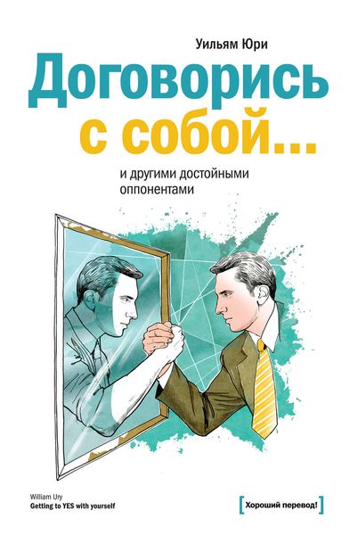 Обложка книги  «Договорись с собой… и другими достойными оппонентами»