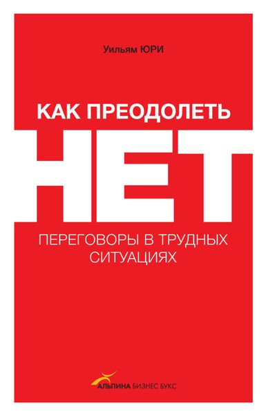 Обложка книги  «Как преодолеть НЕТ: переговоры в трудных ситуациях»