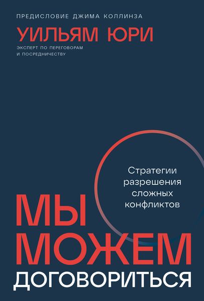 Обложка книги  «Мы можем договориться: Стратегии разрешения сложных конфликтов»