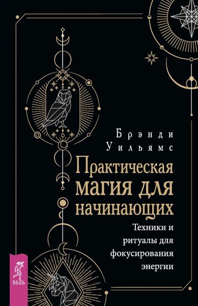 Обложка книги  «Практическая магия для начинающих. Техники и ритуалы для фокусирования энергии»