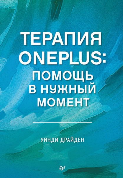 Обложка книги «Терапия OnePlus. Помощь в нужный момент»