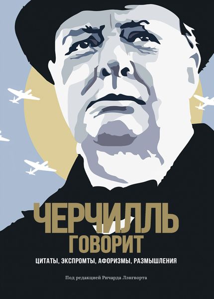 Обложка книги  «Черчилль говорит. Цитаты, экспромты, афоризмы, размышления»