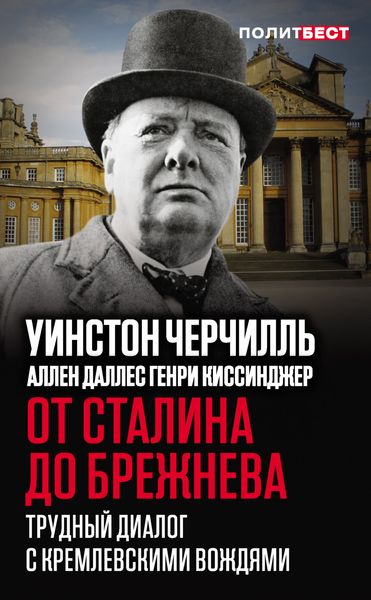 Обложка книги «От Сталина до Брежнева. Трудный диалог с кремлевскими вождями»