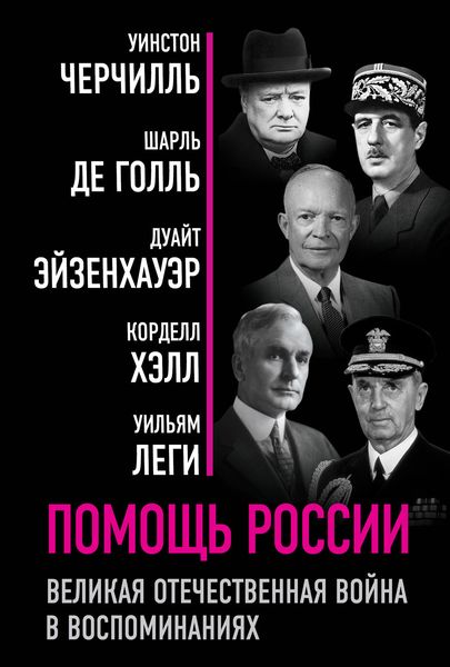 Обложка книги «Помощь России. Великая Отечественная война в воспоминаниях»