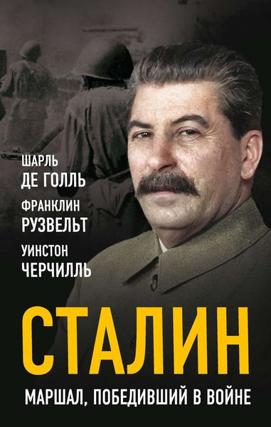 Обложка книги «Сталин. Маршал, победивший в войне»