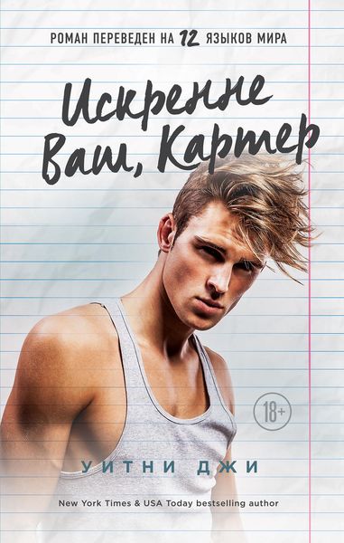 Обложка книги  «Искренне Ваш, Картер»