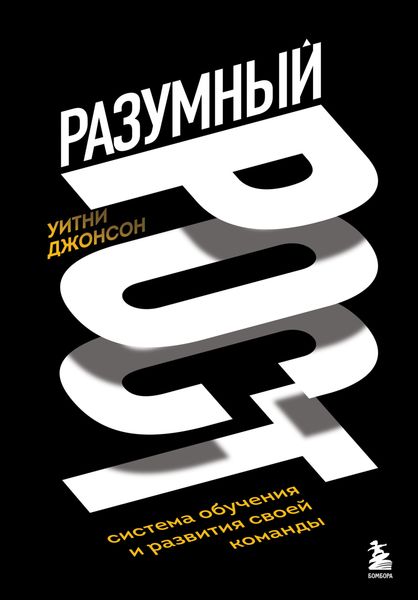 Обложка книги «Разумный рост. Система обучения и развития своей команды»