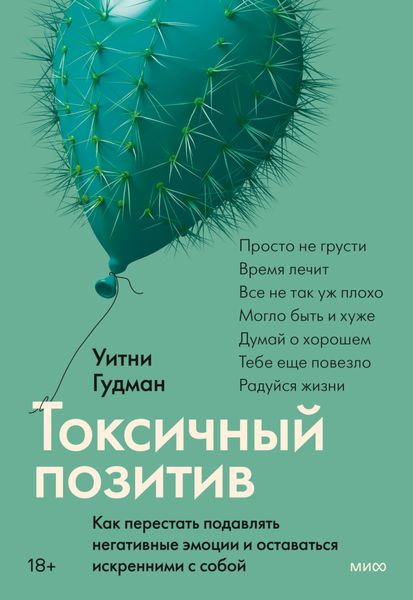 Обложка книги «Токсичный позитив. Как перестать подавлять негативные эмоции и оставаться искренними с собой»