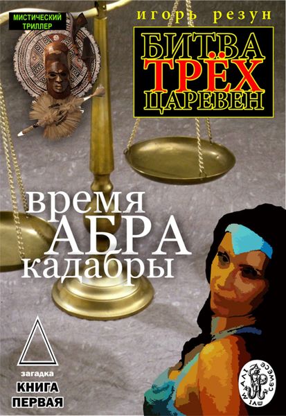 Обложка книги  «Время АБРАКадабры»
