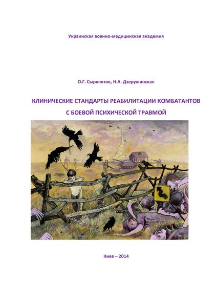 Обложка книги  «Клинические стандарты реабилитации комбатантов с боевой психической травмой»