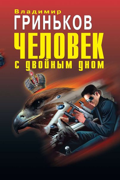 Обложка книги  «Человек с двойным дном»