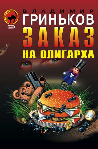 Обложка книги  «Украсть у президента»