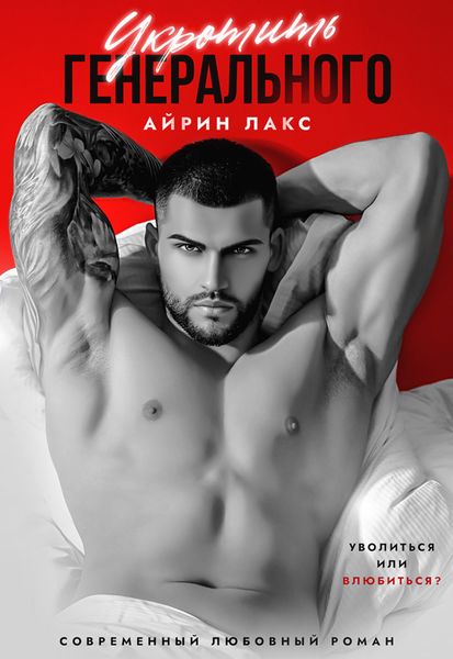 Обложка книги  «Укротить Генерального»