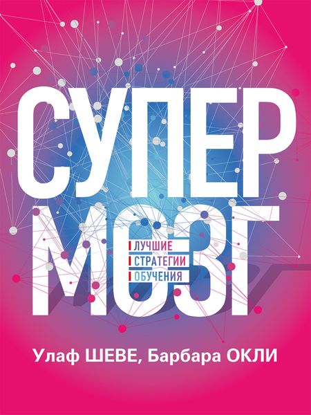 Обложка книги «Супермозг. Лучшие стратегии обучения»