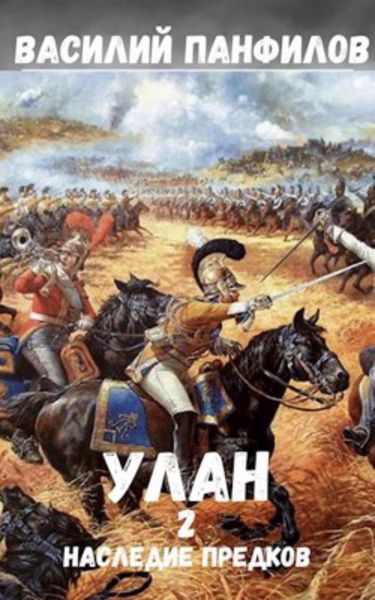 Обложка книги  «Улан. Наследие предков»