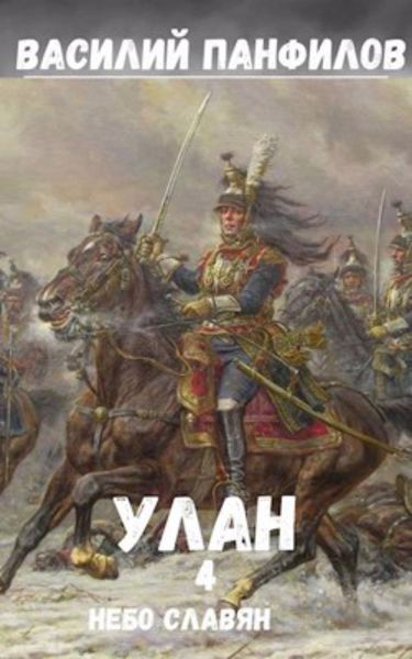 Обложка книги  «Улан. Небо славян»