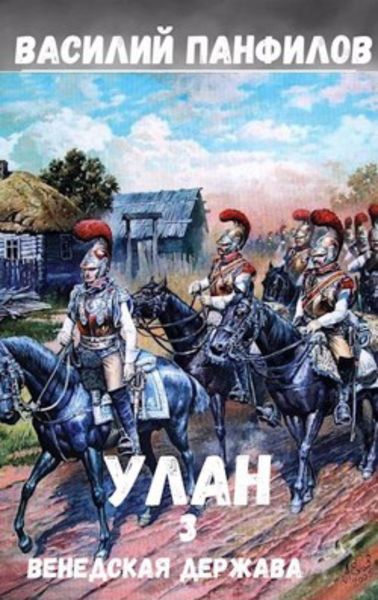 Обложка книги  «Улан. Венедская держава»