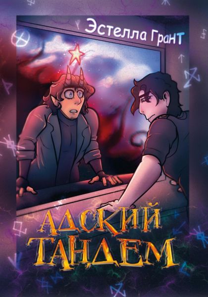 Обложка книги  «Адский Тандем»