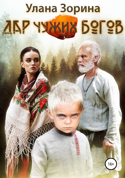 Обложка книги  «Дар чужих Богов»