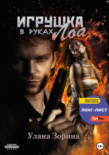 Обложка книги  «Игрушка в руках Лоа»