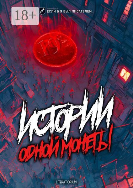 Обложка книги  «Истории одной монеты»