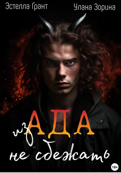 Обложка книги  «Из Ада не сбежать»