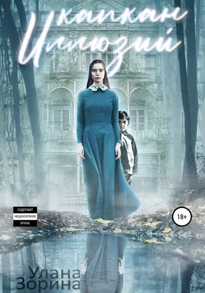 Обложка книги  «Капкан Иллюзий»