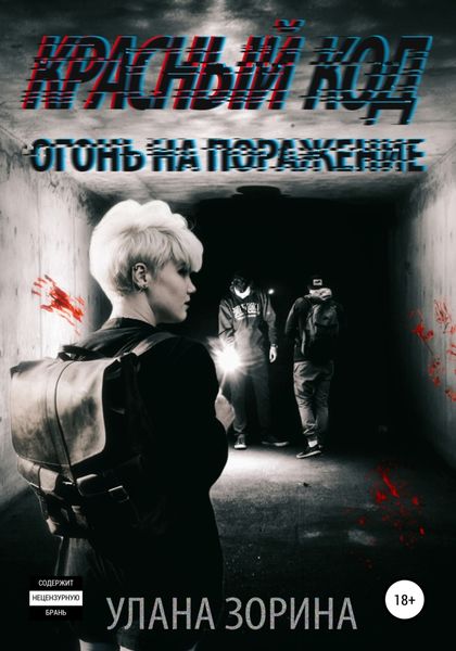 Обложка книги  «Красный Код. Огонь на поражение»
