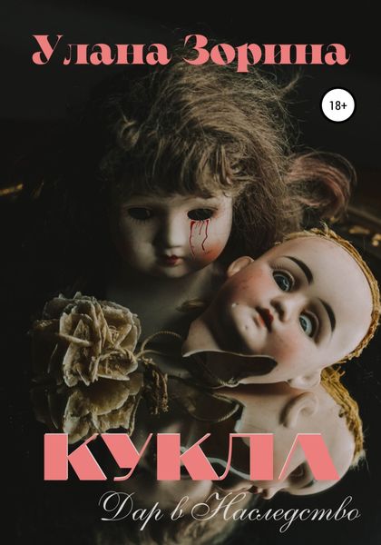 Обложка книги  «Кукла. Дар в Наследство»