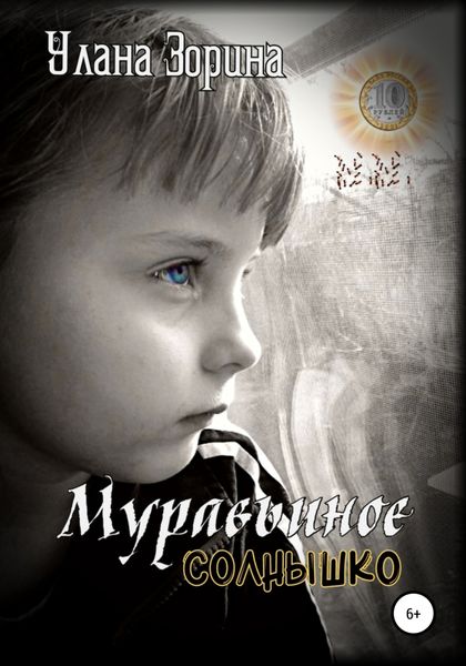 Обложка книги  «Муравьиное Солнышко»