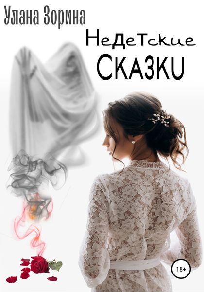 Обложка книги  «Недетские Сказки»