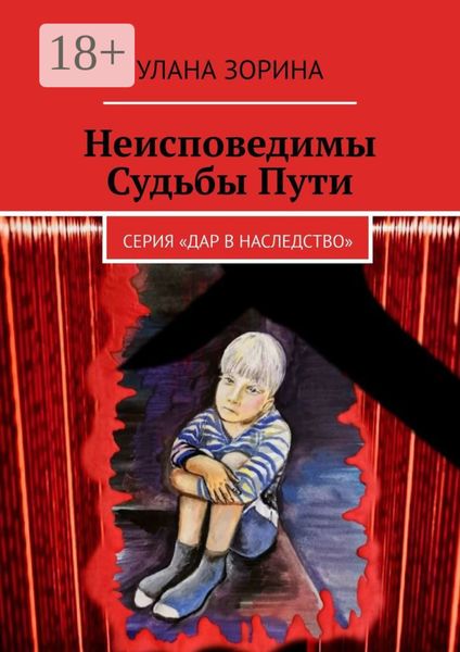 Обложка книги  «Неисповедимы Судьбы Пути. Серия «Дар в Наследство»»