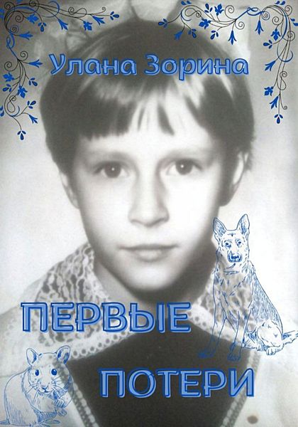 Обложка книги  «Первые потери»