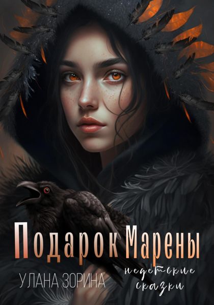 Обложка книги  «Подарок Марены»