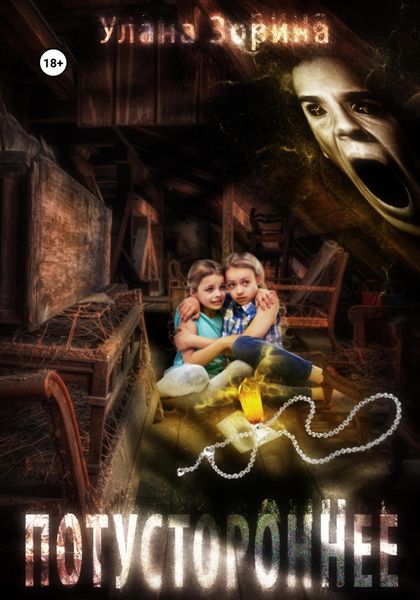 Обложка книги  «Потустороннее»
