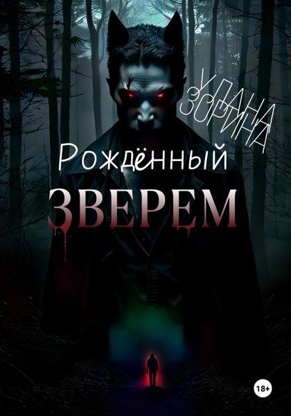 Обложка книги  «Рождённый Зверем»
