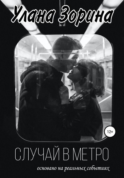 Обложка книги  «Случай в Метро»