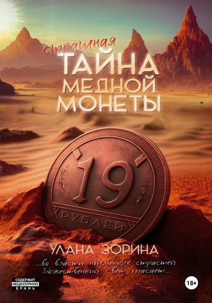 Обложка книги  «Страшная тайна медной монеты»