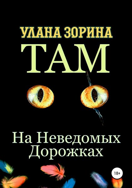 Обложка книги «Там на Неведомых Дорожках»