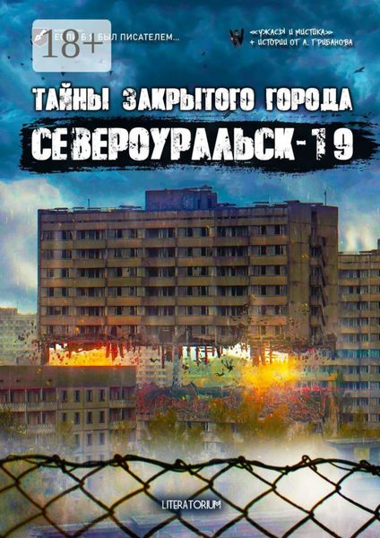 Обложка книги  «Тайны закрытого города Североуральск-19»